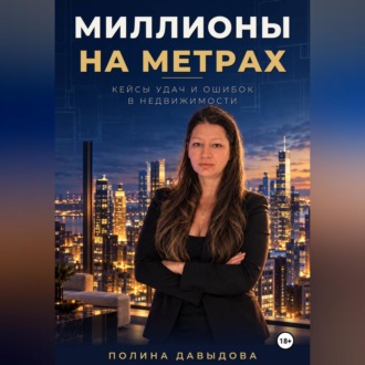 Обложка книги «Миллионы на метрах: кейсы удач и ошибок в недвижимости.»