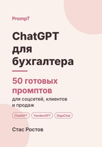 Обложка книги «ChatGPT для бухгалтера. 50 готовых промптов для работы, клиентов и продвижения»