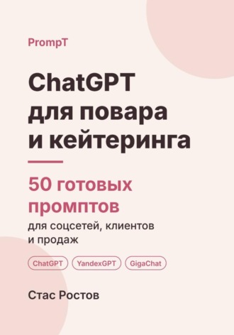 Обложка книги «ChatGPT для повара и кейтеринга. 50 готовых промптов для соцсетей, клиентов и продаж»