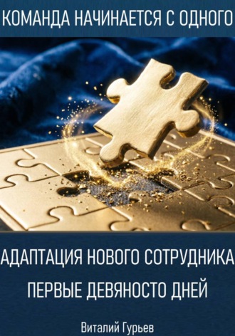 Обложка книги «Адаптация нового сотрудника: первые девяносто дней»
