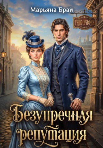 Обложка книги «Безупречная репутация»