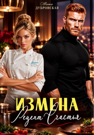 Обложка книги «Измена. Рецепт счастья»