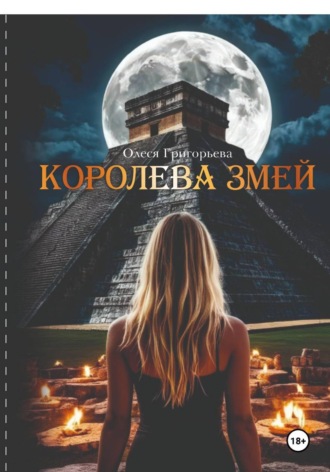 Обложка книги «Королева змей, цикл романов из пяти частей»
