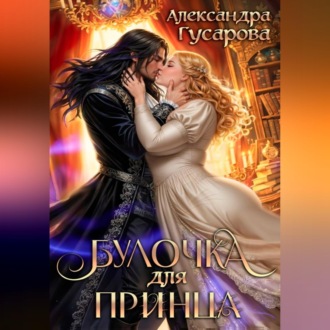 Булочка для принца