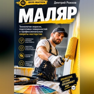 Обложка книги «Маляр Секреты профессионального мастерства»