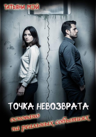 Обложка книги «Точка невозврата»