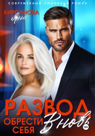 Обложка книги «Развод. Обрести себя вновь»