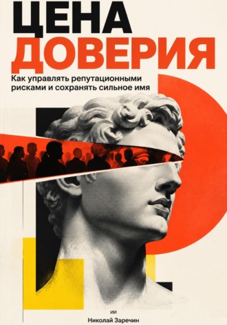 Обложка книги «Цена доверия: Как управлять репутационными рисками и сохранять сильное имя»