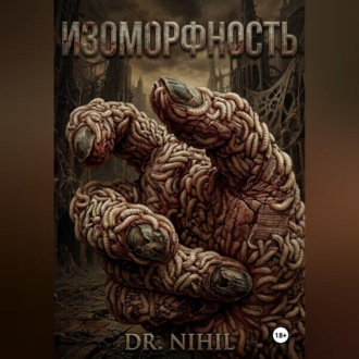 Обложка книги «Изоморфность»
