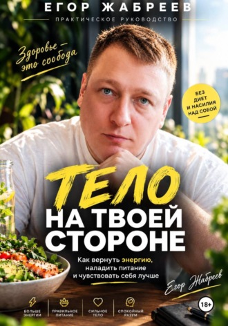 Обложка книги «Тело на твоей стороне Как вернуть энергию, наладить питание и чувствовать себя лучше без диет и насилия над собой»
