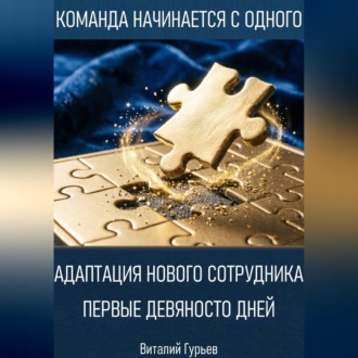 Обложка книги «Адаптация нового сотрудника: первые девяносто дней»