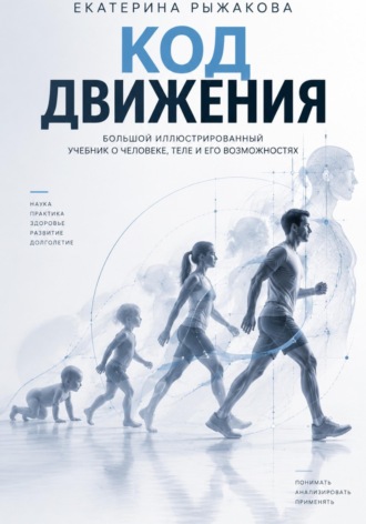 Обложка книги ««Код движения» Большой иллюстрированный учебник о человеке, теле и его возможностях»