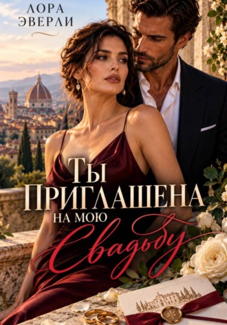 Обложка книги «Ты приглашена на мою свадьбу»