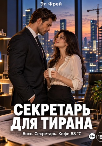 Обложка книги «Секретарь для ТИРАНА»