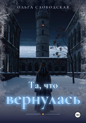 Обложка книги «Та, что вернулась»