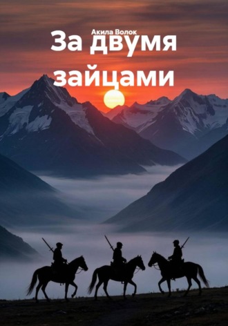 Обложка книги «За двумя зайцами»