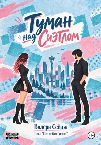 Обложка книги «Туман над Сиэтлом»