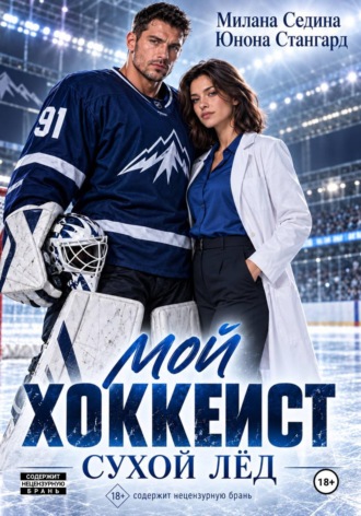 Обложка книги «Мой хоккеист. Сухой лёд»