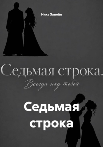 Обложка книги «Седьмая строка»