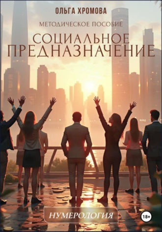 Обложка книги «Методическое пособие «Социальное предназначение»»