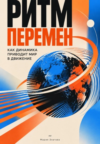 Обложка книги «Ритм перемен: Как динамика приводит мир в движение»
