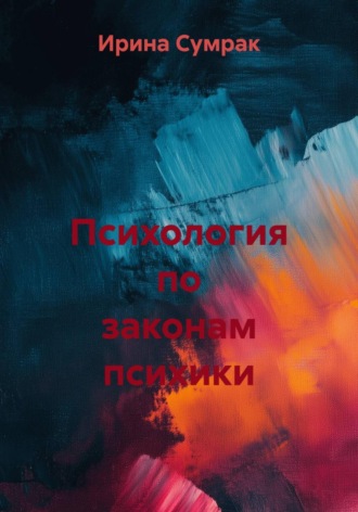 Обложка книги «Психология по законам психики»