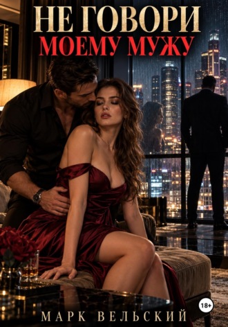 Обложка книги «Не говори моему мужу»