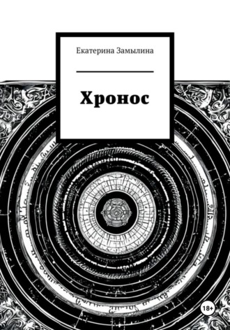 Обложка книги «Хронос»