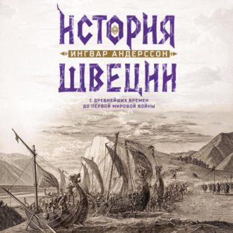 Обложка книги «История Швеции с древнейших времен до Первой мировой войны»