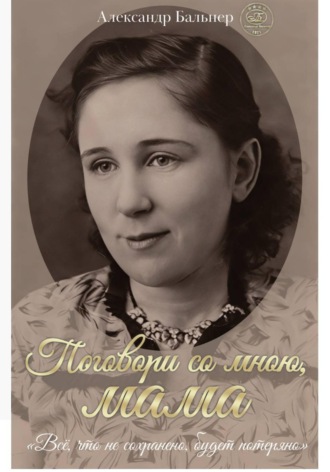 Обложка книги «Поговори со мною мама»