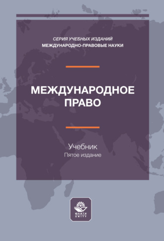 Обложка книги «Международное право. Учебник для студентов вузов, обучающихся по направлению подготовки «Юриспруденция»»