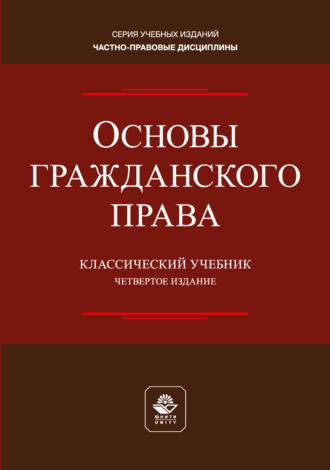 Обложка книги «Основы гражданского права. Учебник для студентов вузов, обучающихся по направлению «Юриспруденция»»