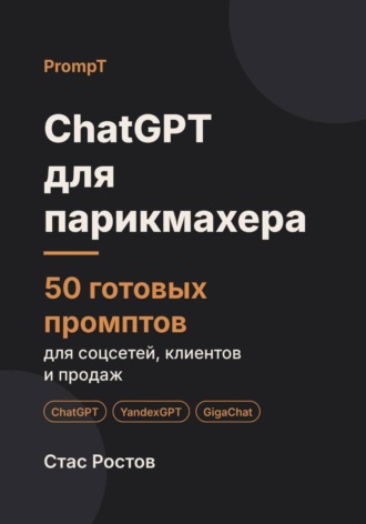 Обложка книги «ChatGPT для парикмахера: 50 готовых промптов для соцсетей, клиентов и продаж»