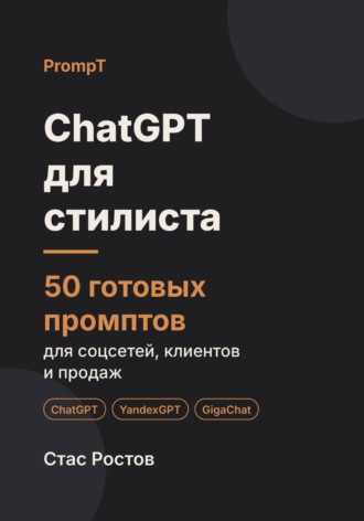 Обложка книги «ChatGPT для стилиста: 50 готовых промптов для соцсетей, клиентов и продаж»