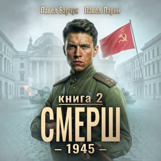 СМЕРШ – 1945. Книга девятая