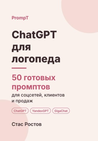 Обложка книги «ChatGPT для логопеда: 50 готовых промптов для соцсетей, родителей и продаж»