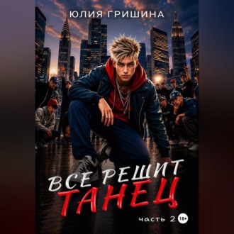 Обложка книги «Всё решит танец. Часть 2»