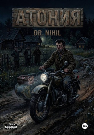 Обложка книги «Атония»