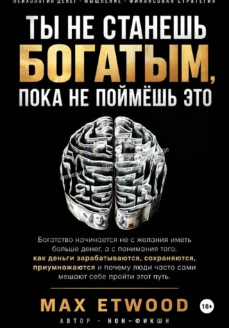 Обложка книги «Ты не станешь богатым, пока не поймёшь это»