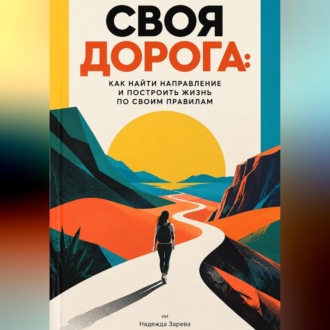 Обложка книги «Своя дорога: Как найти направление и построить жизнь по своим правилам»