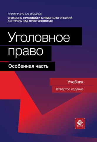 Обложка книги «Уголовное право. Особенная часть. Учебник для студентов вузов, обучающихся по направлению «Юриспруденция»»