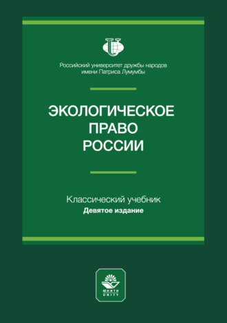 Обложка книги «Экологическое право России. Учебное пособие для студентов вузов, обучающихся по направлению «Юриспруденция»»