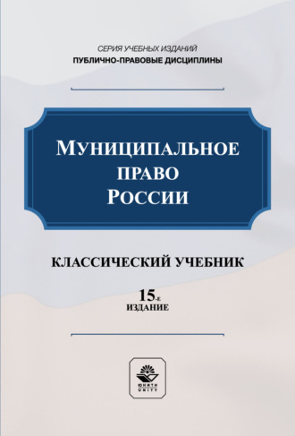 Обложка книги «Муниципальное право России. Учебник для студентов вузов, обучающихся по направлению подготовки «Юриспруденция»»