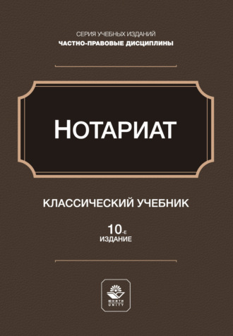 Обложка книги «Нотариат. Учебное пособие для студентов вузов, обучающихся по направлению «Юриспруденция»»