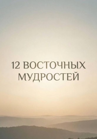 Обложка книги «12 восточных мудростей»