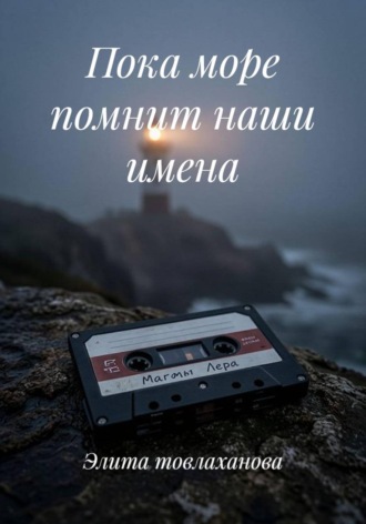 Обложка книги «Пока море помнит наши имена»