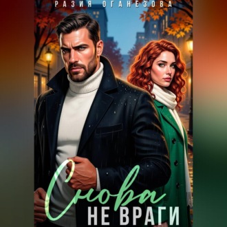 Обложка книги «Снова не враги»