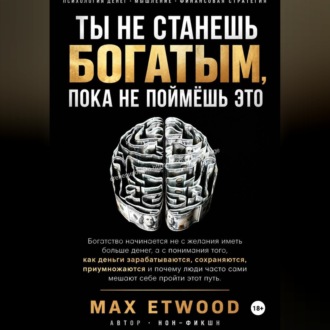 Обложка книги «Ты не станешь богатым, пока не поймёшь это»