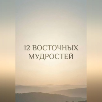 Обложка книги «12 восточных мудростей»