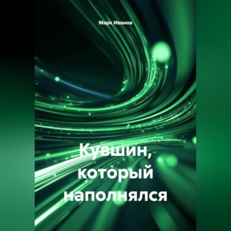 Обложка книги «Кувшин, который наполнялся»